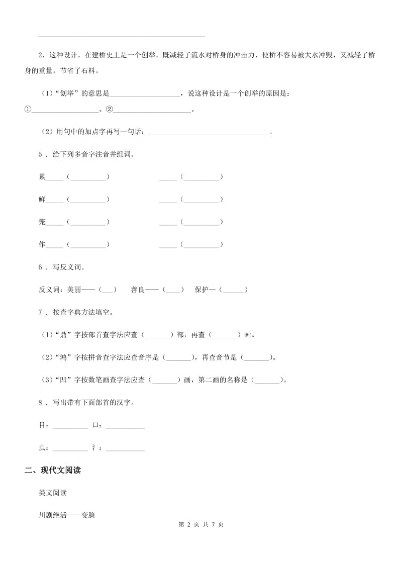 陕西省2019-2020年度语文三年级下册11 赵州桥练习卷（II）卷_第2页