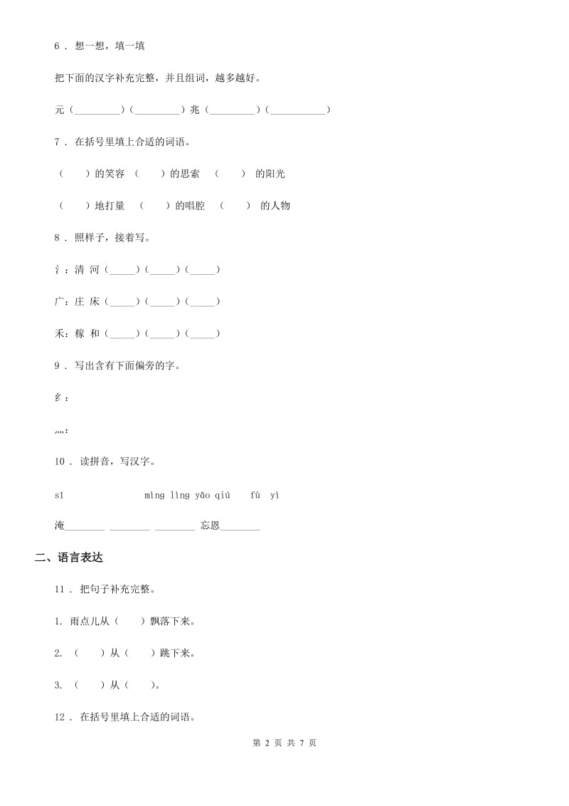 2019版部编版语文一年级上册第六单元过关检测卷(I)卷_第2页