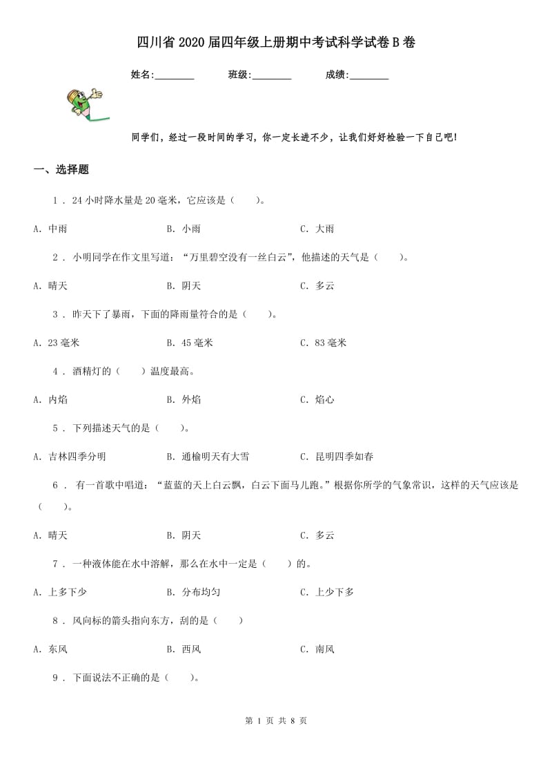 四川省2020届四年级上册期中考试科学试卷B卷（模拟）_第1页