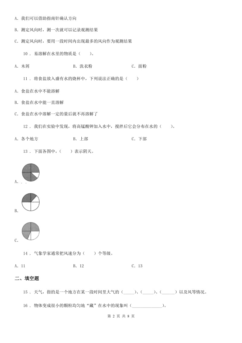 四川省2020届四年级上册期中考试科学试卷B卷（模拟）_第2页