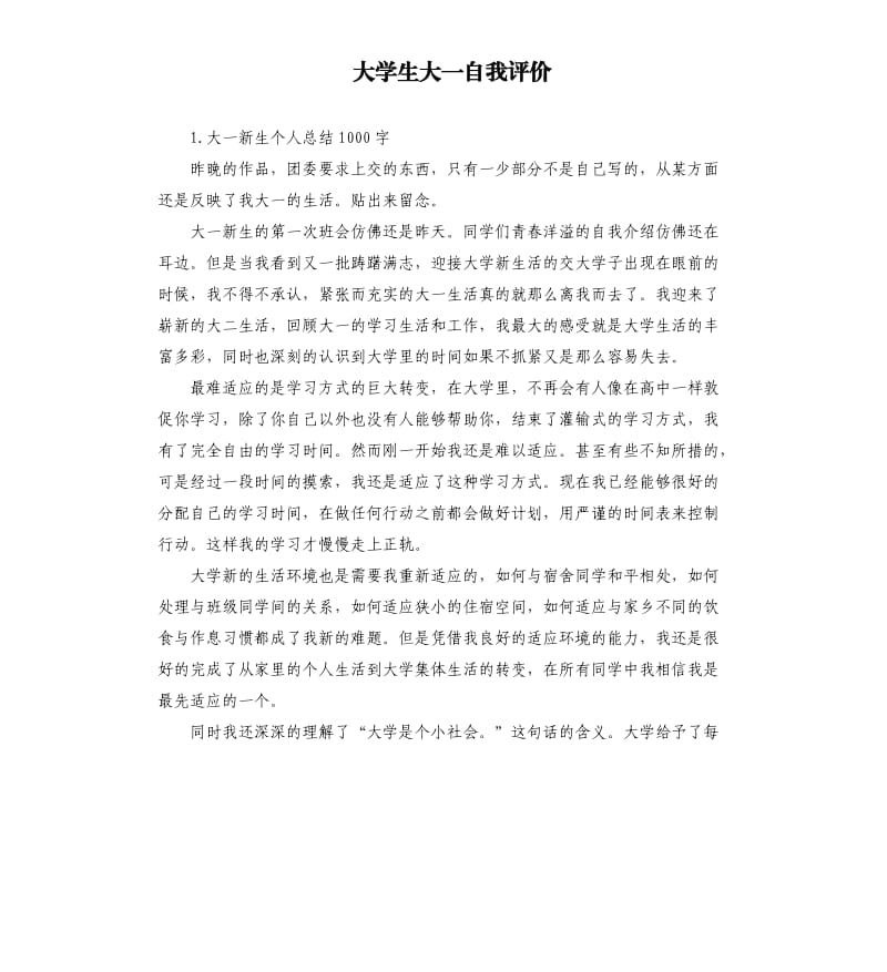 大学生大一自我评价 .docx_第1页