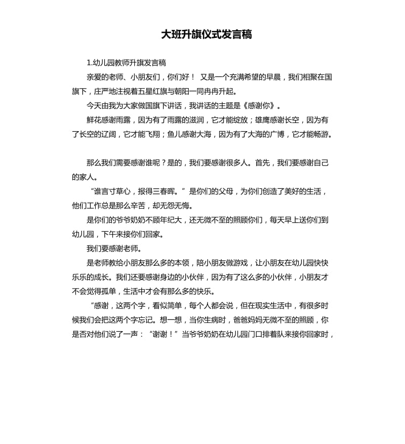 大班升旗仪式发言稿 .docx_第1页