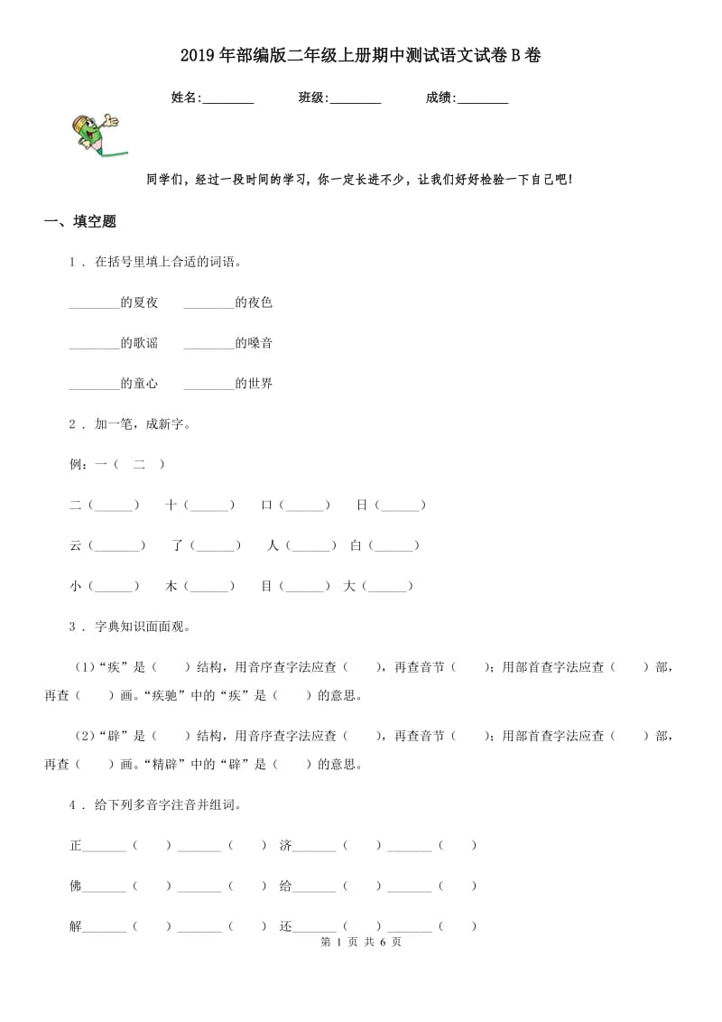 2019年部编版二年级上册期中测试语文试卷B卷(模拟)_第1页