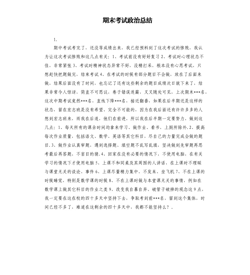 期末考试政治总结 .docx_第1页