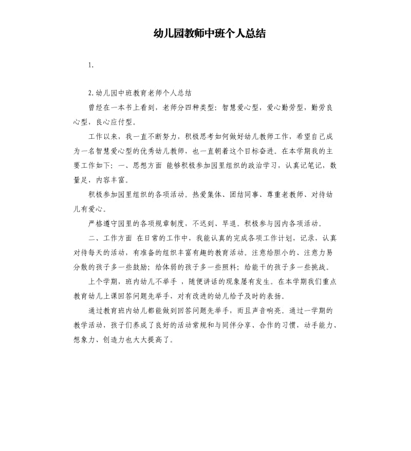 幼儿园教师中班个人总结 .docx_第1页