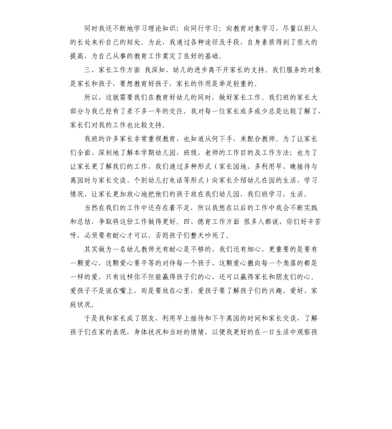 幼儿园教师中班个人总结 .docx_第2页