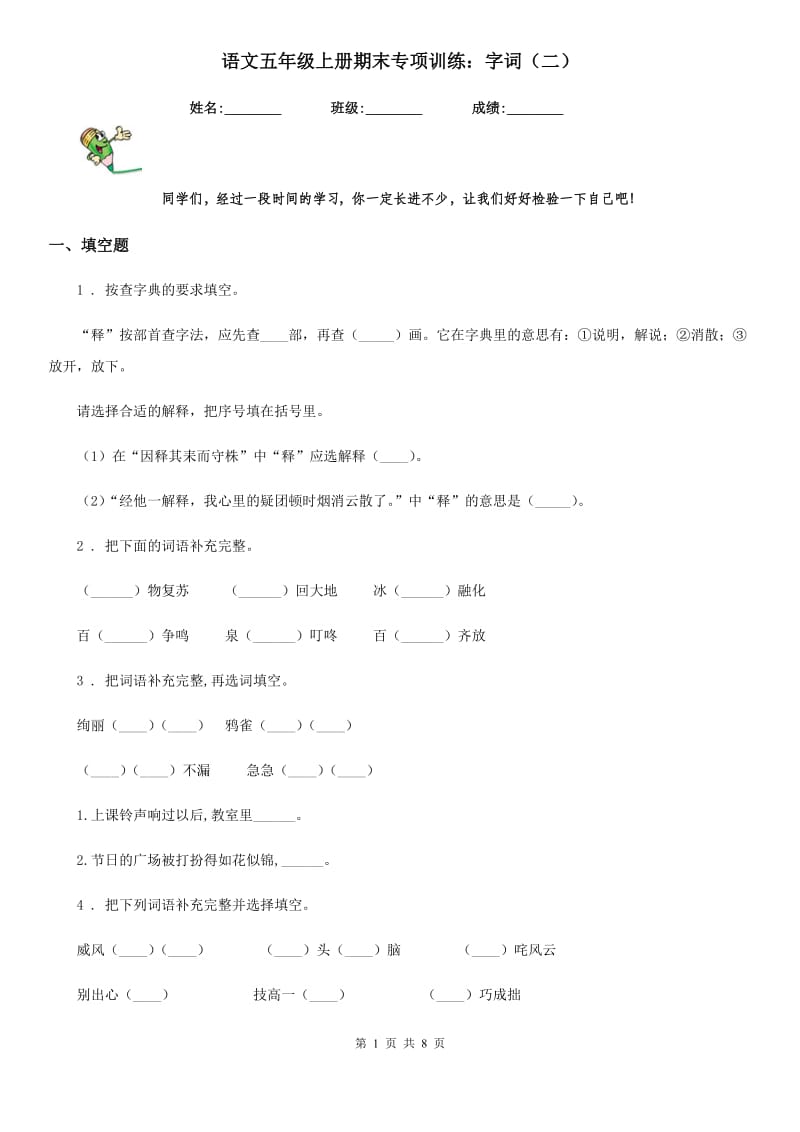 语文五年级上册期末专项训练：字词（二）_第1页