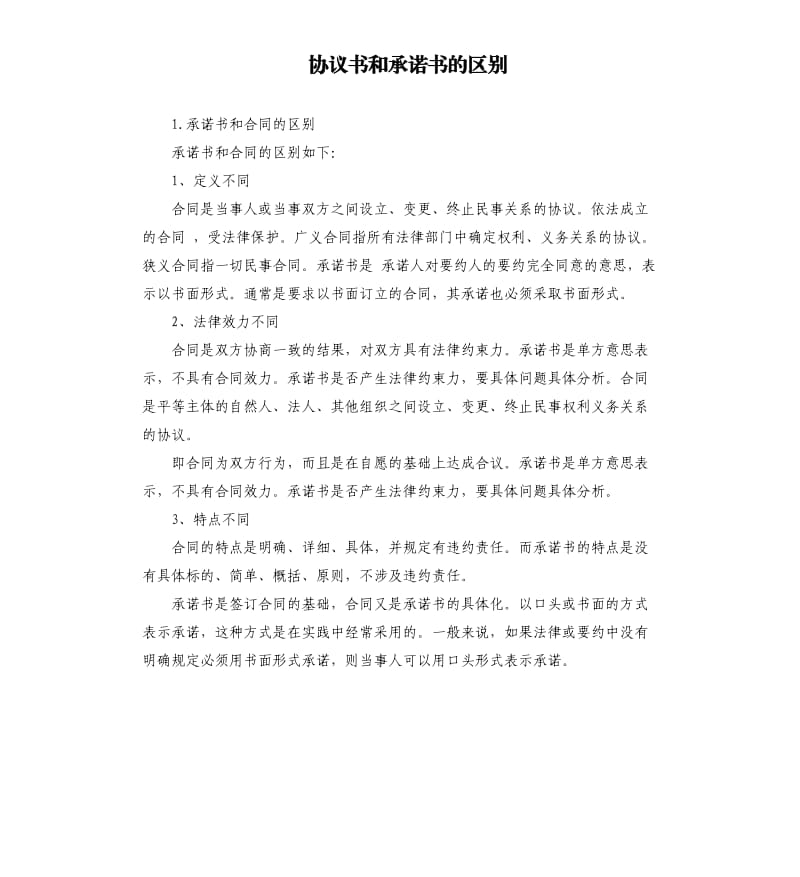 协议书和承诺书的区别 .docx_第1页