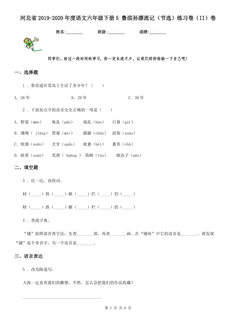 河北省2019-2020年度语文六年级下册5 鲁滨孙漂流记（节选）练习卷（II）卷_第1页