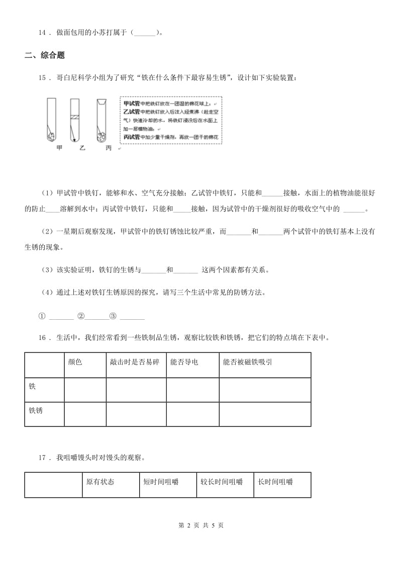 北京市科学2019-2020学年六年级上册第三单元测试卷A卷_第2页