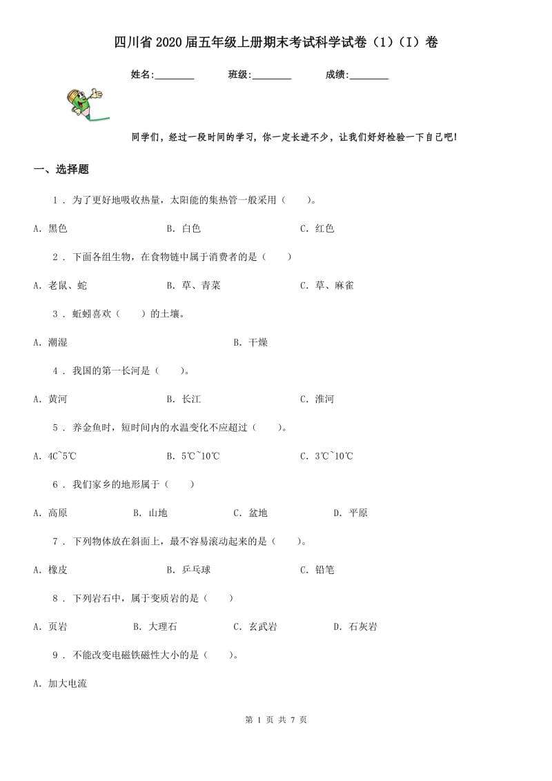 四川省2020届五年级上册期末考试科学试卷（1）（I）卷_第1页