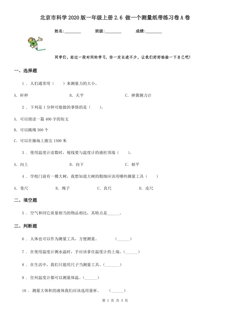 北京市科学2020版一年级上册2.6 做一个测量纸带练习卷A卷（模拟）_第1页