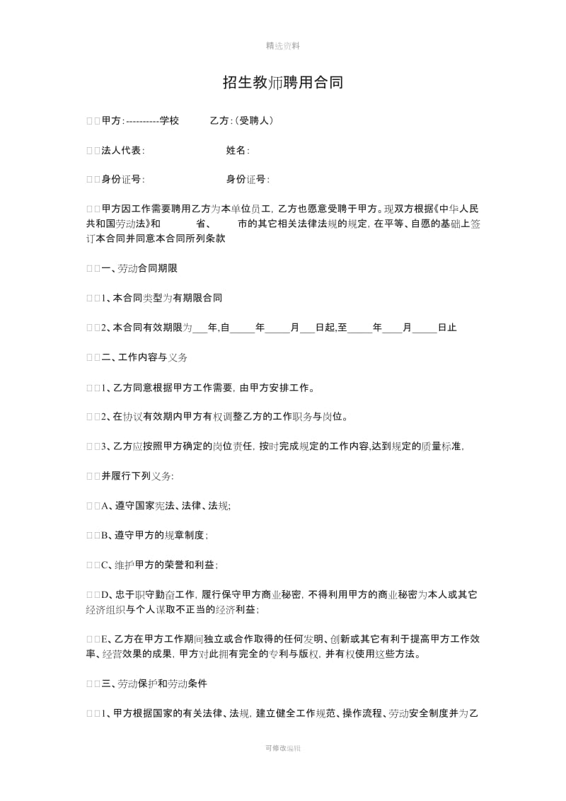 招生教师聘用合同_第1页