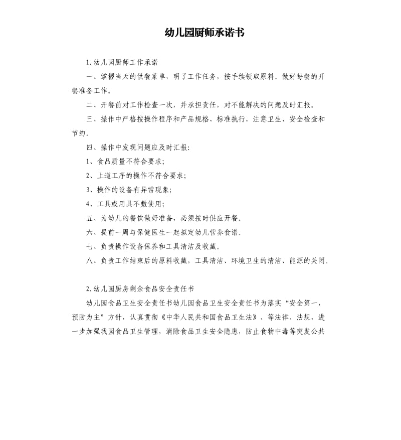 幼儿园厨师承诺书 .docx_第1页