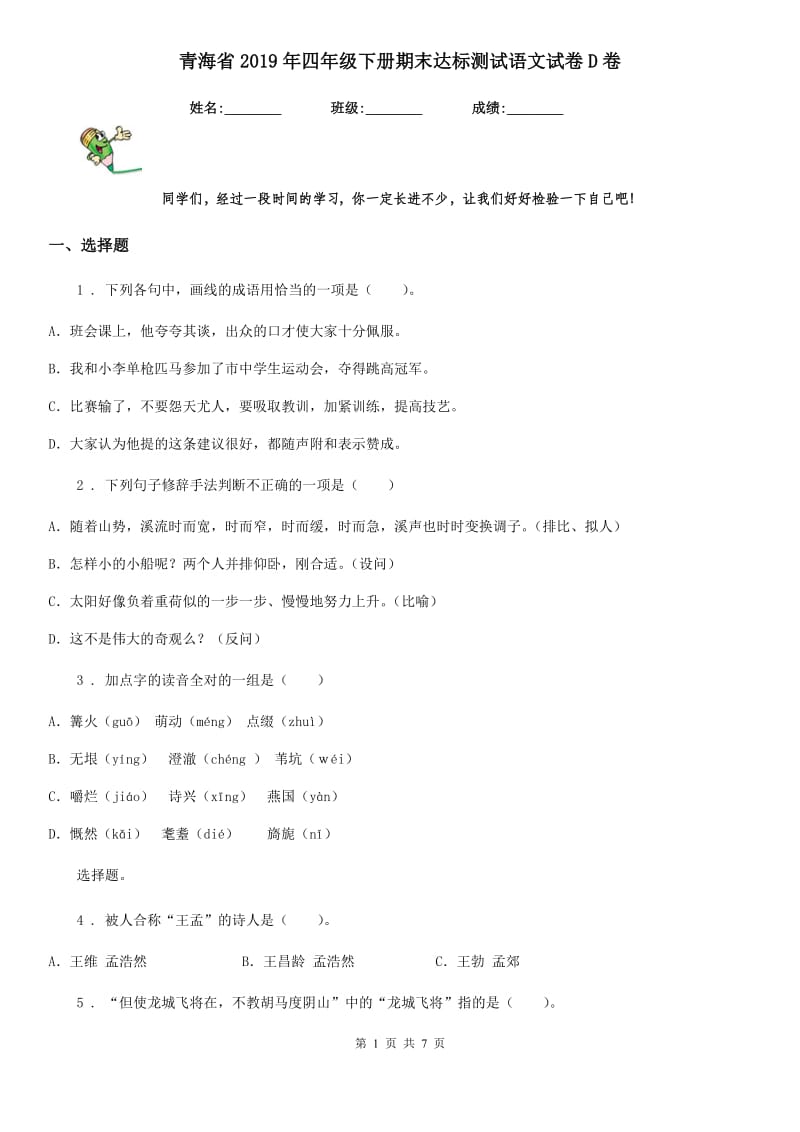青海省2019年四年级下册期末达标测试语文试卷D卷_第1页
