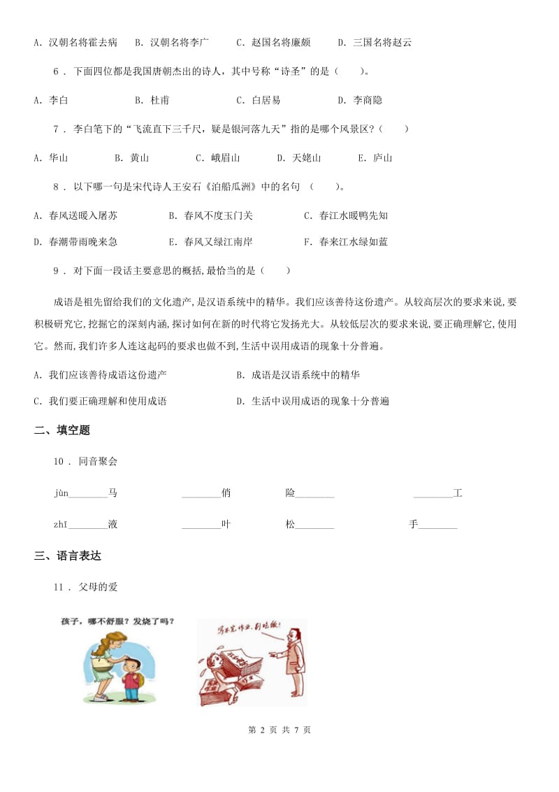 青海省2019年四年级下册期末达标测试语文试卷D卷_第2页
