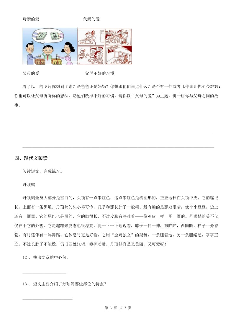 青海省2019年四年级下册期末达标测试语文试卷D卷_第3页