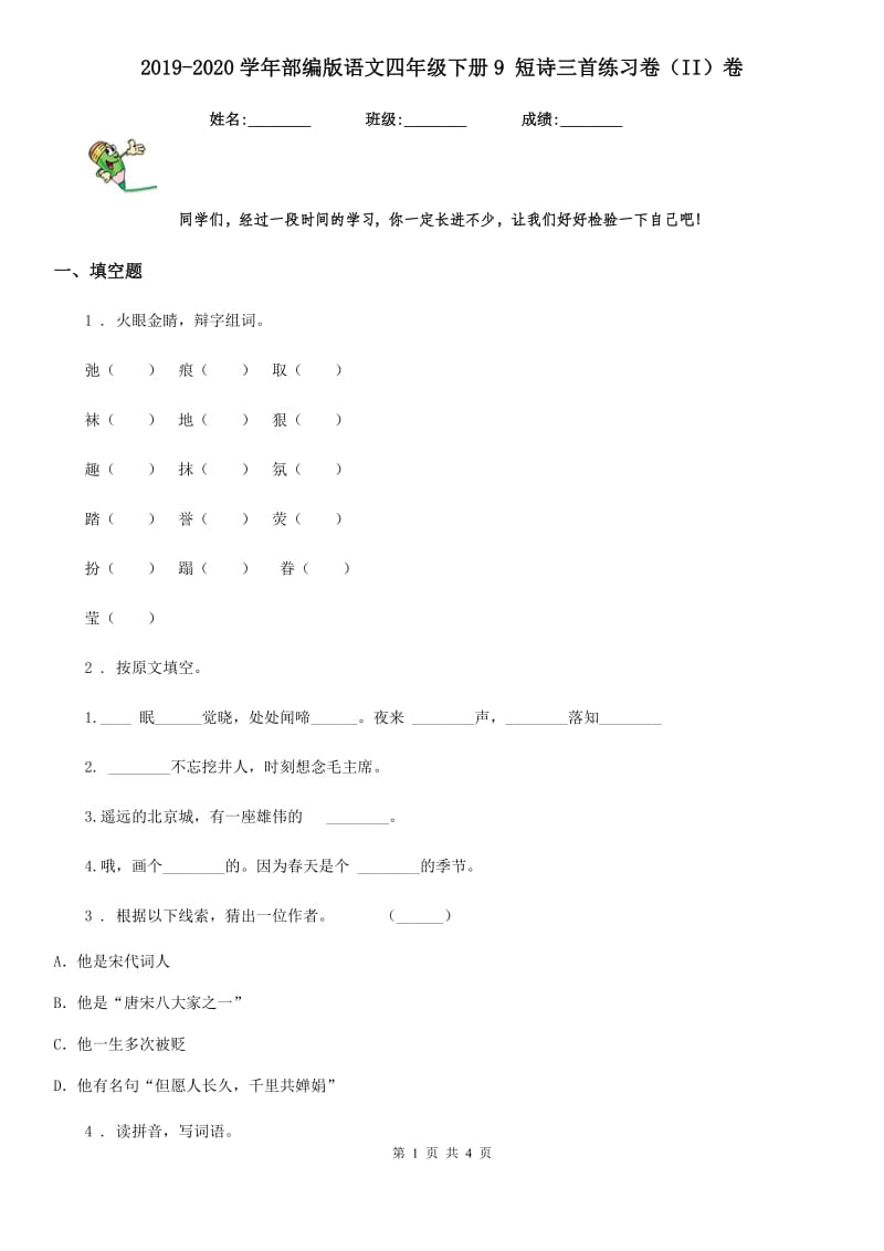 2019-2020学年部编版语文四年级下册9 短诗三首练习卷(II)卷_第1页