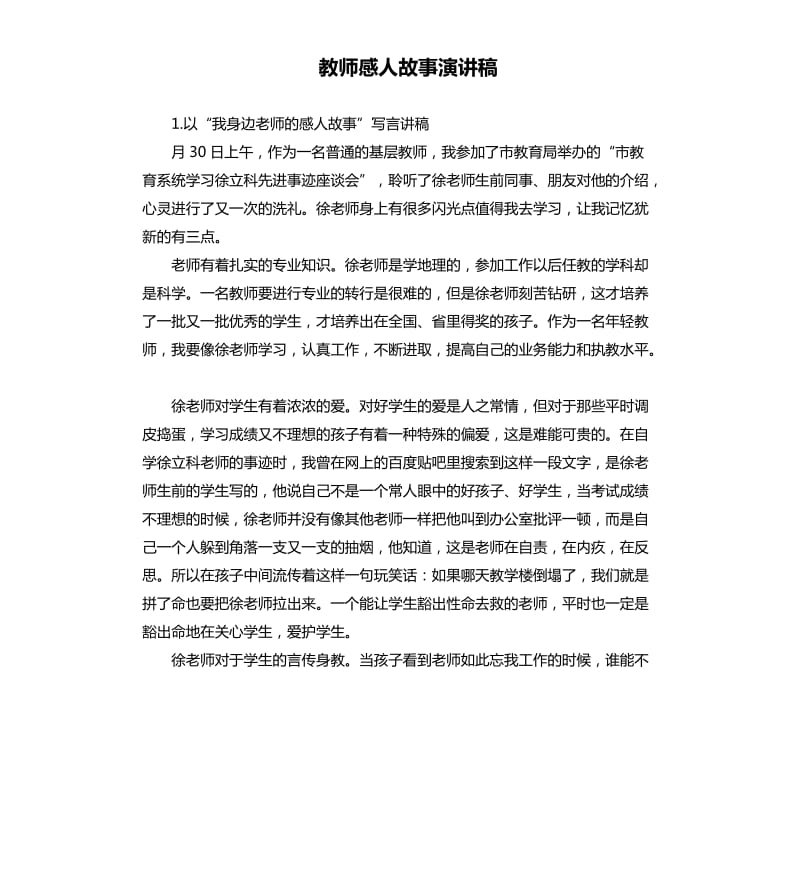 教师感人故事演讲稿 .docx_第1页