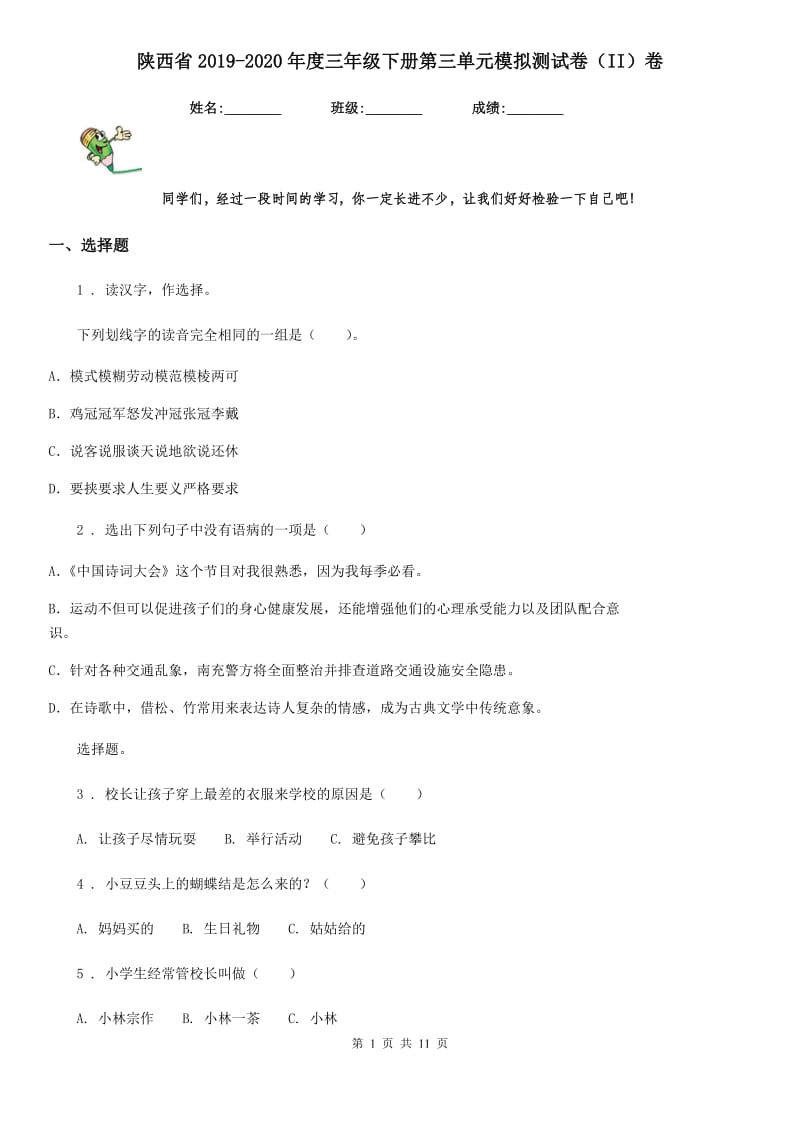 陕西省2019-2020年度三年级语文下册第三单元模拟测试卷（II）卷_第1页