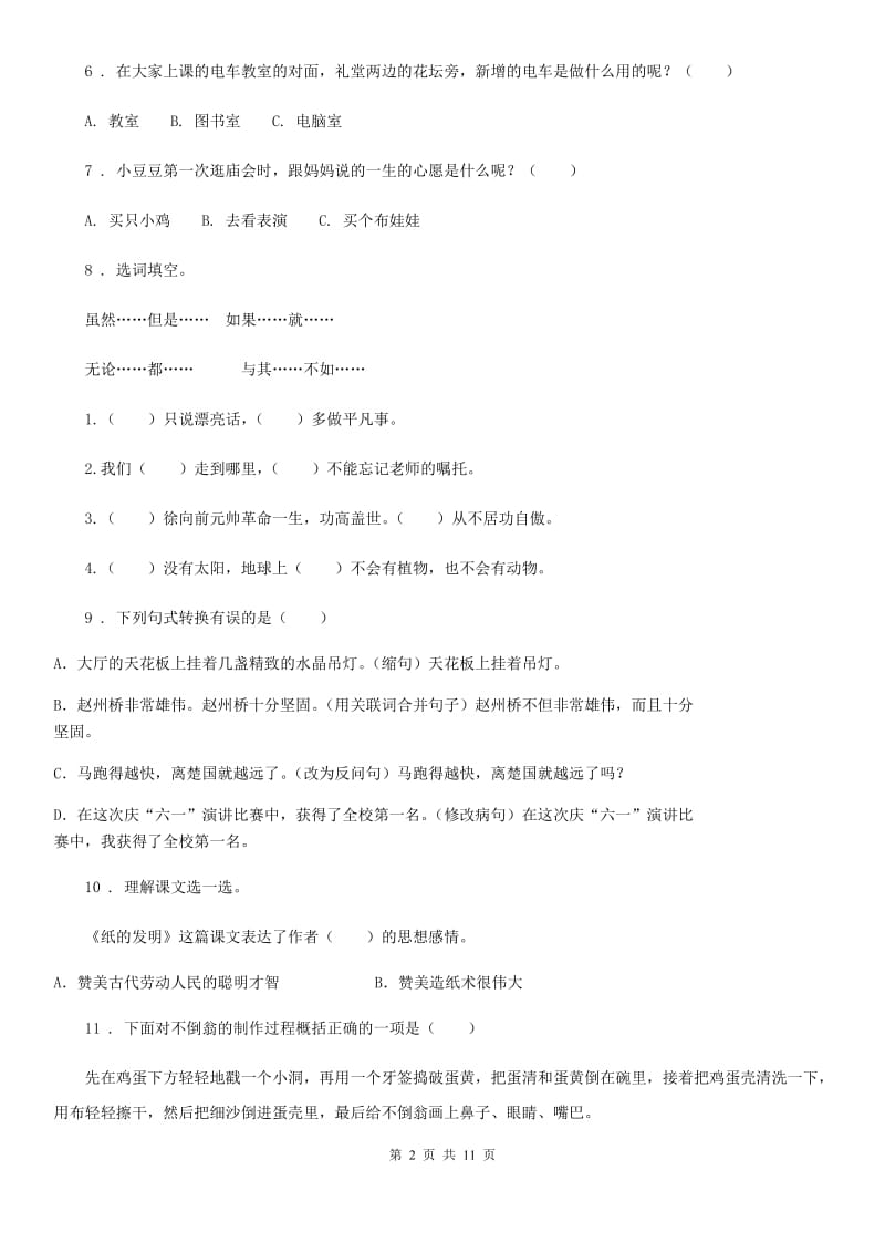 陕西省2019-2020年度三年级语文下册第三单元模拟测试卷（II）卷_第2页