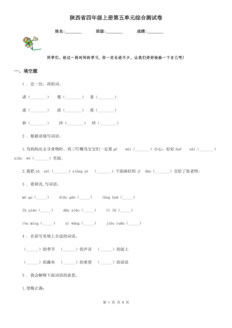 陕西省四年级语文上册第五单元综合测试卷_第1页