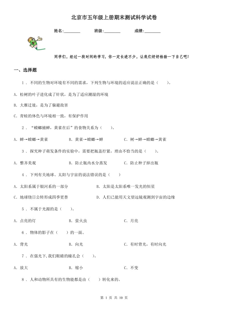 北京市五年级上册期末测试科学试卷_第1页