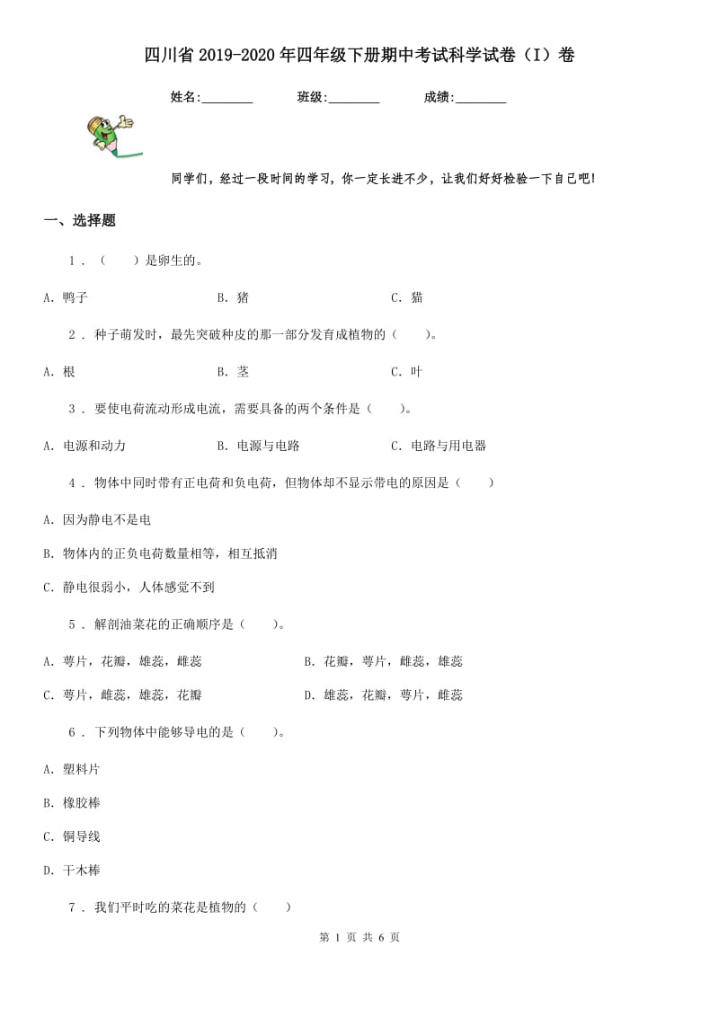 四川省2019-2020年四年级下册期中考试科学试卷（I）卷_第1页