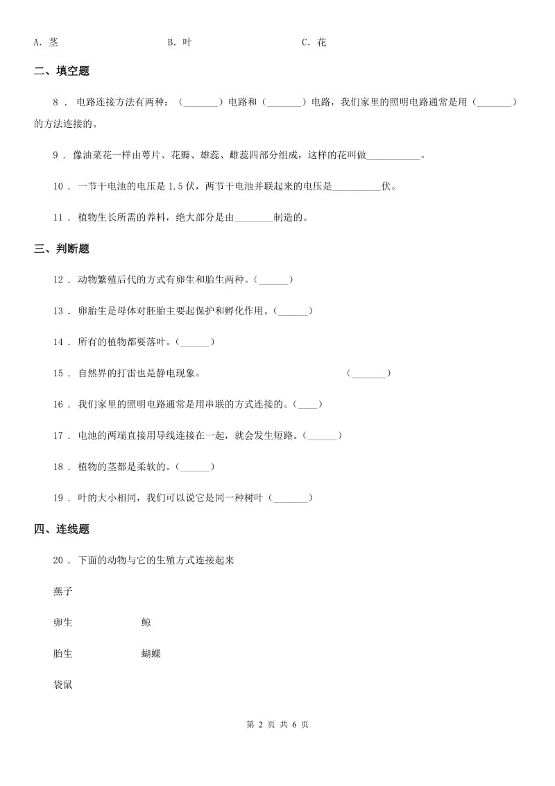 四川省2019-2020年四年级下册期中考试科学试卷（I）卷_第2页