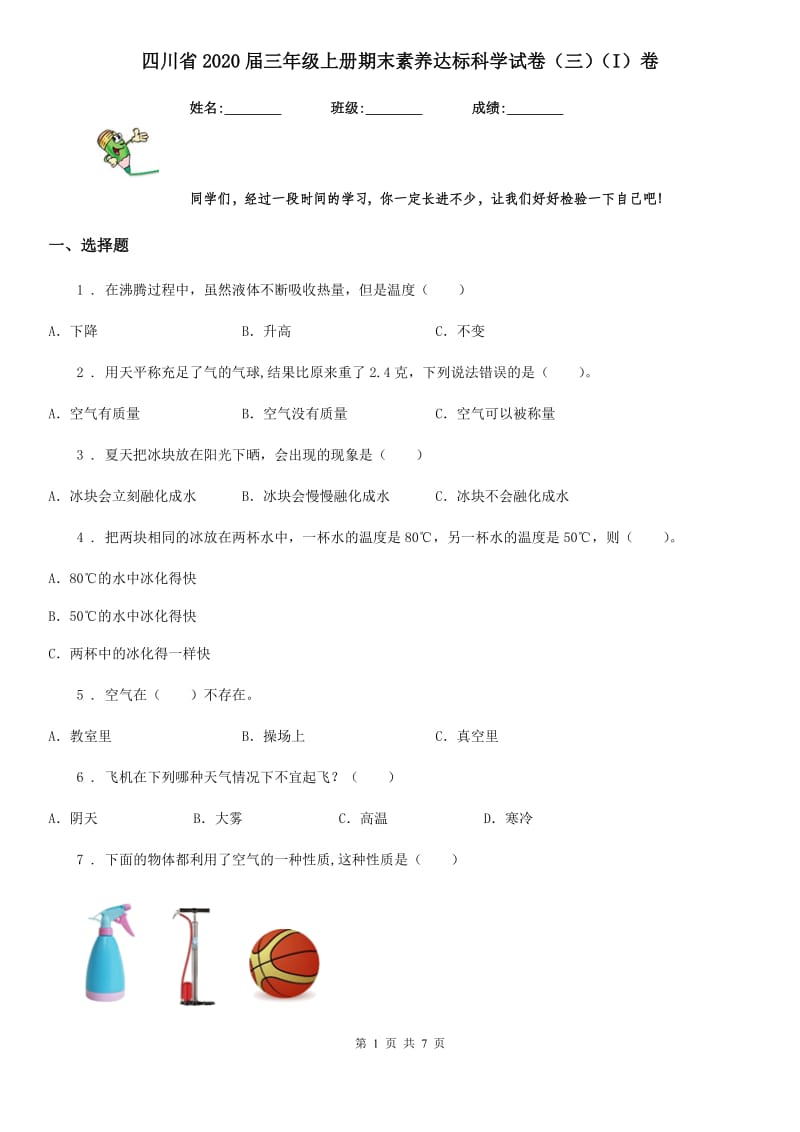 四川省2020届三年级上册期末素养达标科学试卷（三）（I）卷_第1页