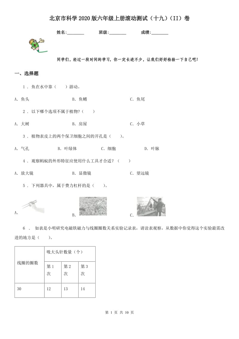 北京市科学2020版六年级上册滚动测试（十九）（II）卷_第1页