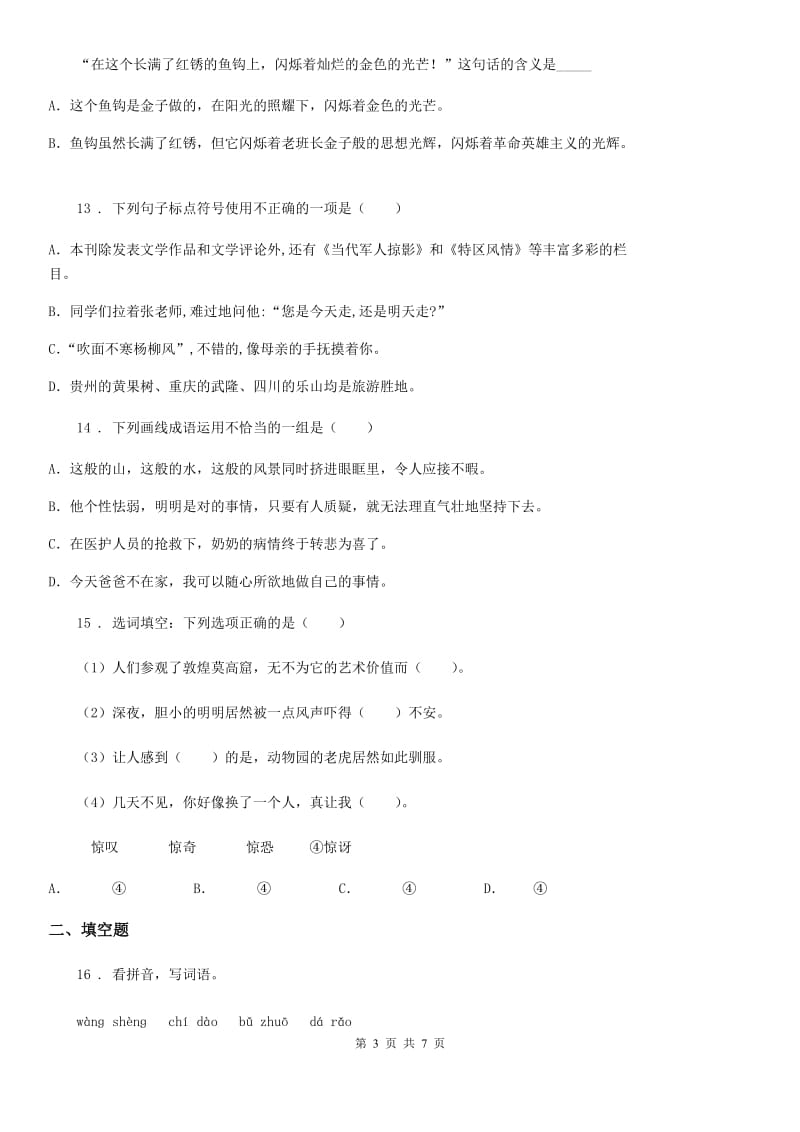 人教版六年级下册小升初分班摸底考试语文试卷_第3页