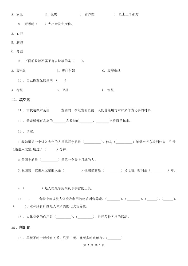 北京市2019-2020年六年级下册期末模拟测试科学试卷（I）卷_第2页