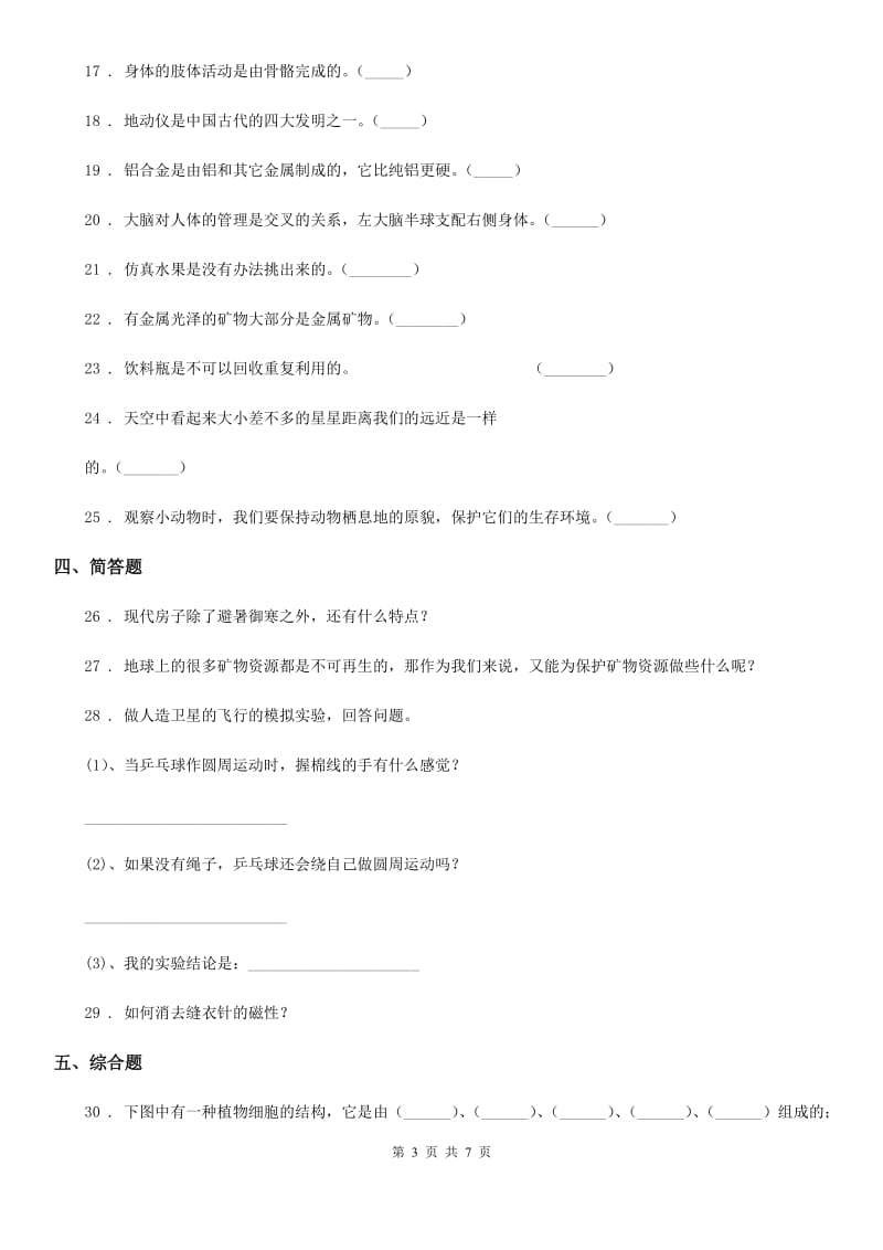 北京市2019-2020年六年级下册期末模拟测试科学试卷（I）卷_第3页