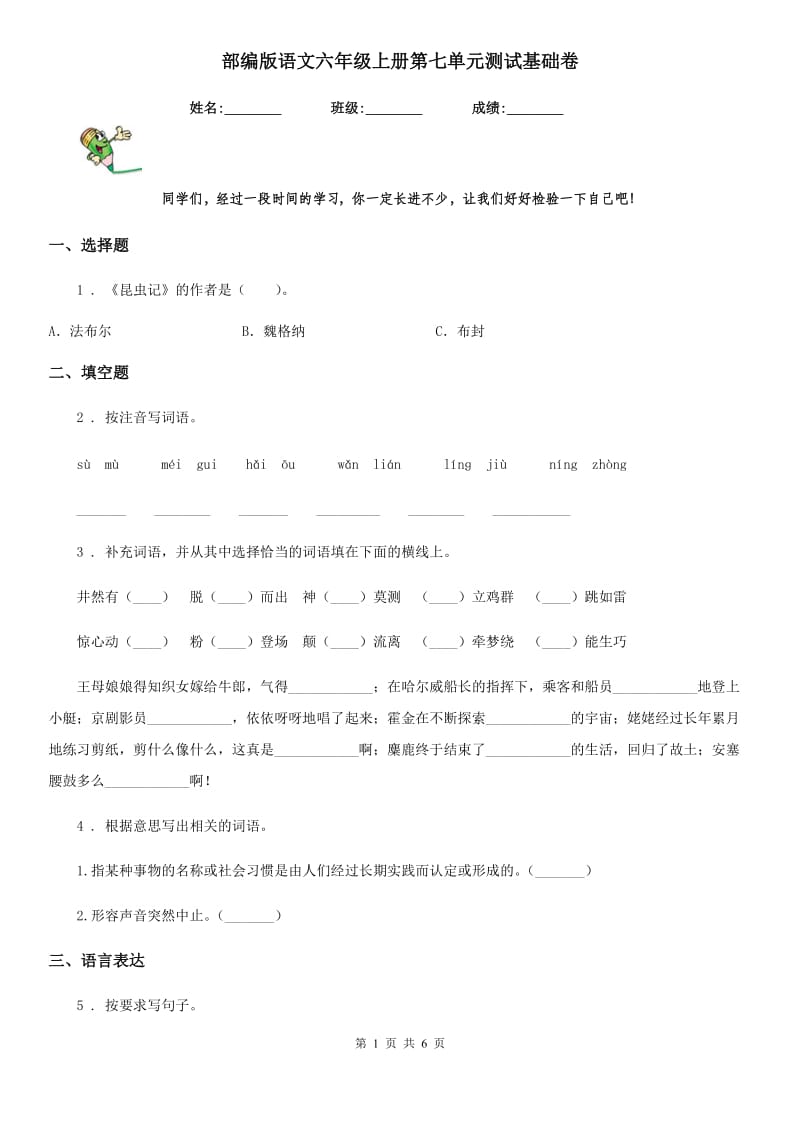 部编版语文六年级上册第七单元测试基础卷_第1页