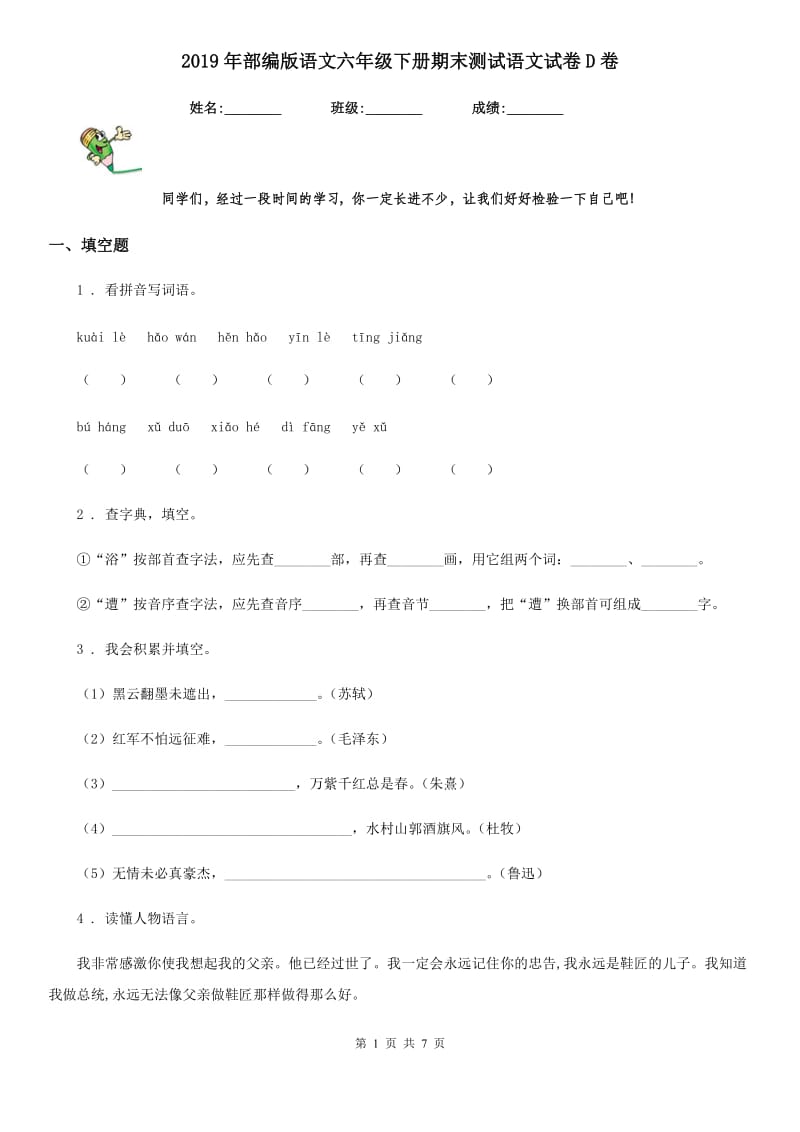 2019年部编版语文六年级下册期末测试语文试卷D卷_第1页