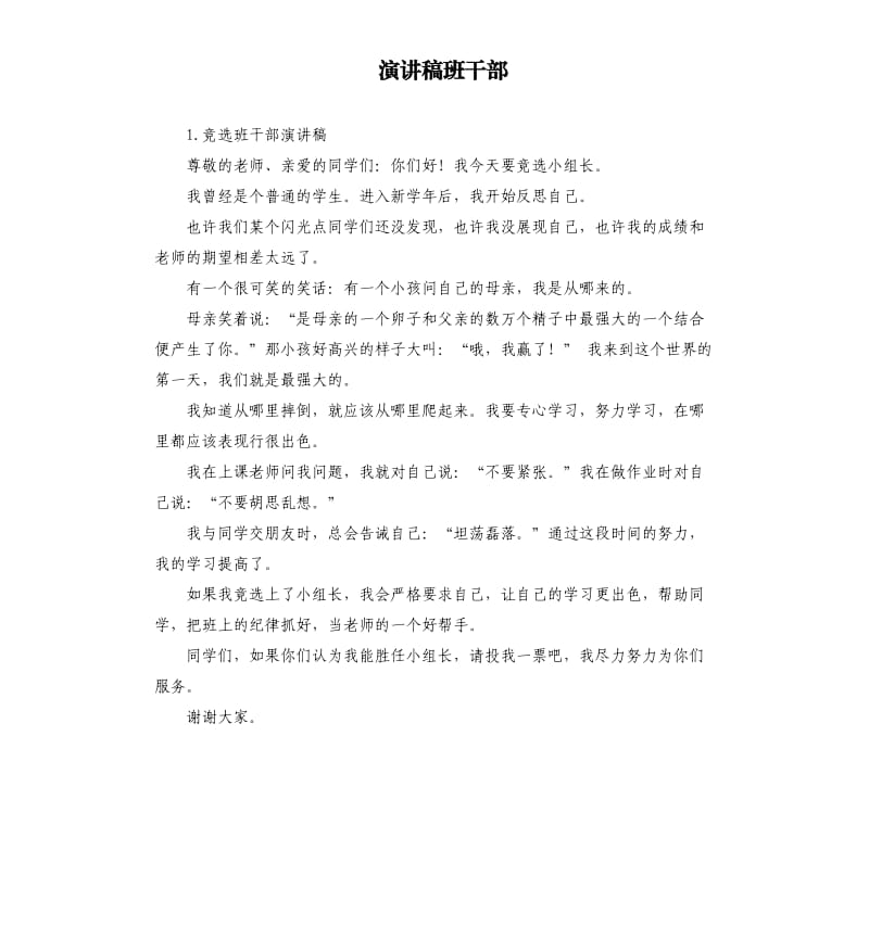 演讲稿班干部 .docx_第1页