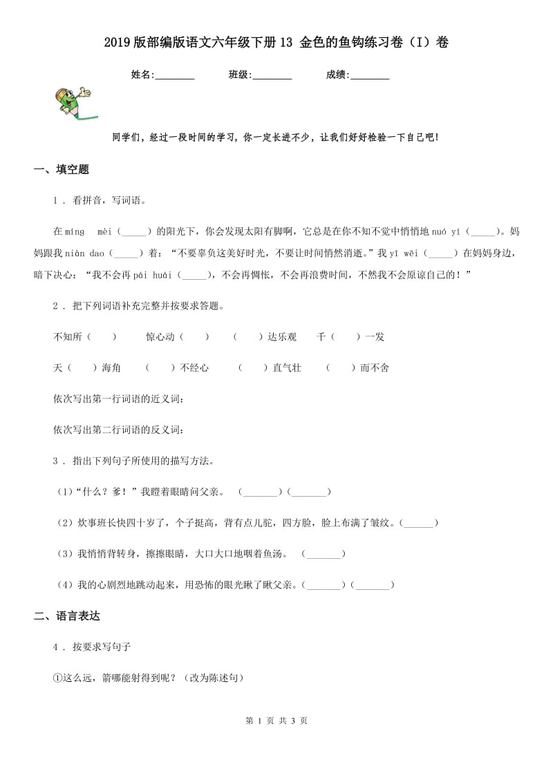 2019版部编版语文六年级下册13 金色的鱼钩练习卷(I)卷_第1页