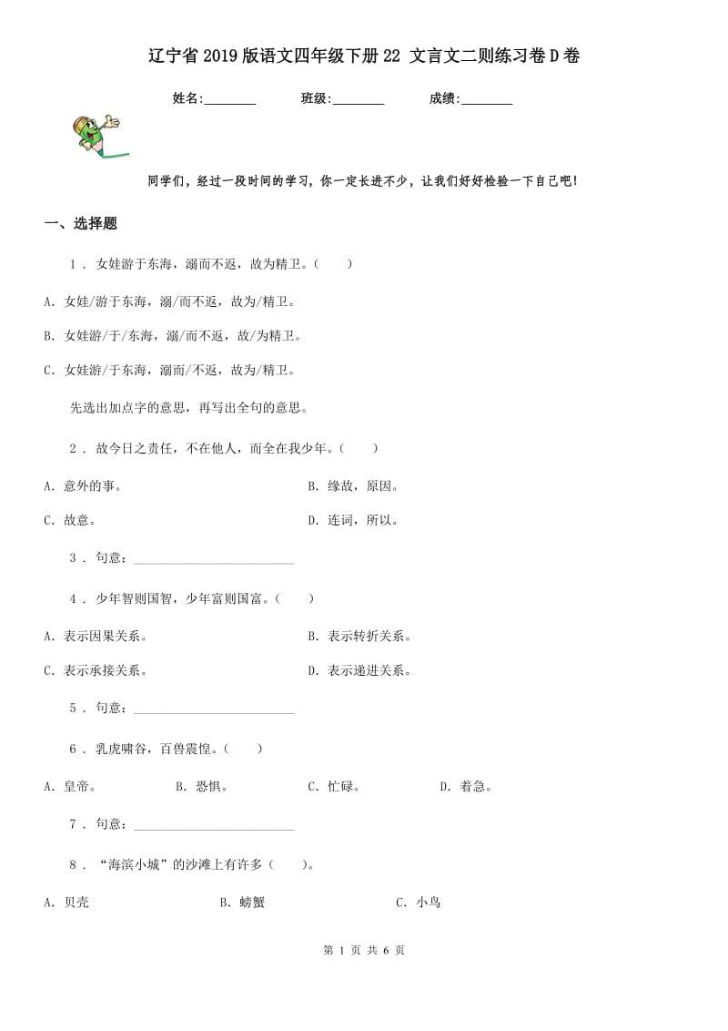 辽宁省2019版语文四年级下册22 文言文二则练习卷D卷_第1页