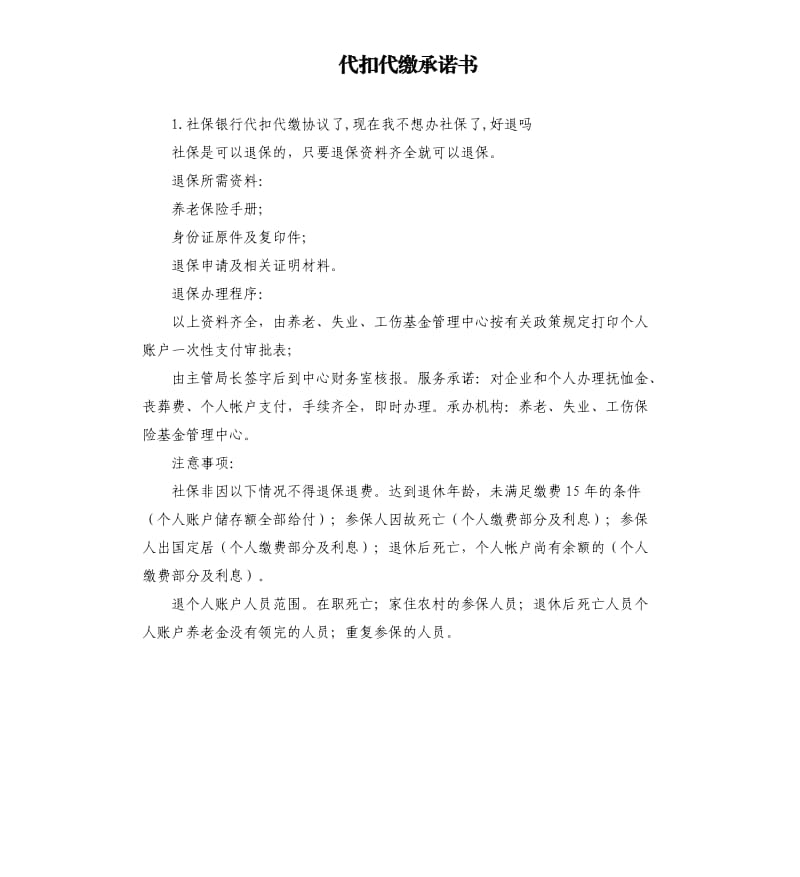 代扣代缴承诺书 .docx_第1页