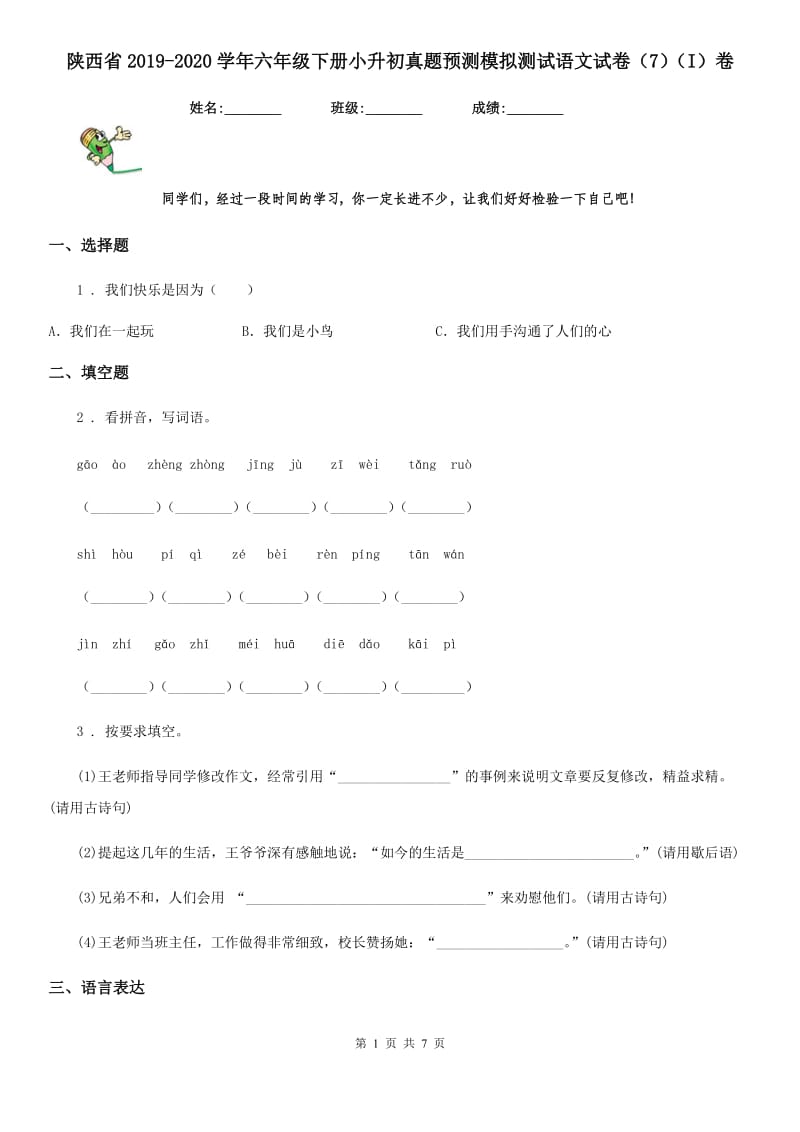 陕西省2019-2020学年六年级下册小升初真题预测模拟测试语文试卷（7）（I）卷_第1页