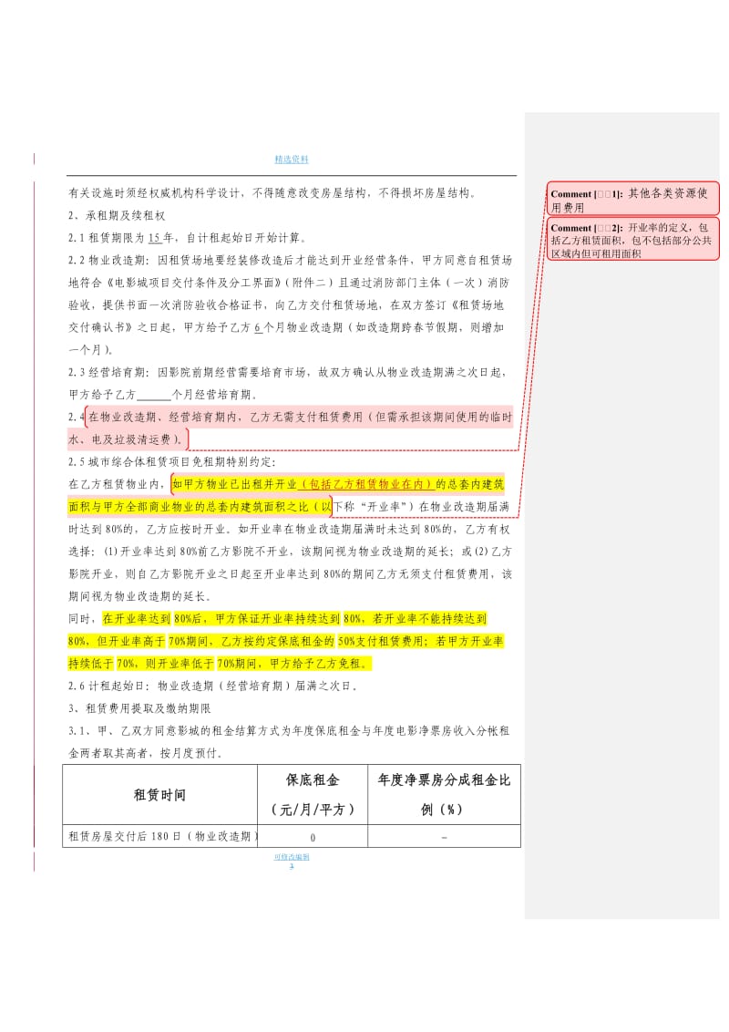 影院租赁合同_第3页