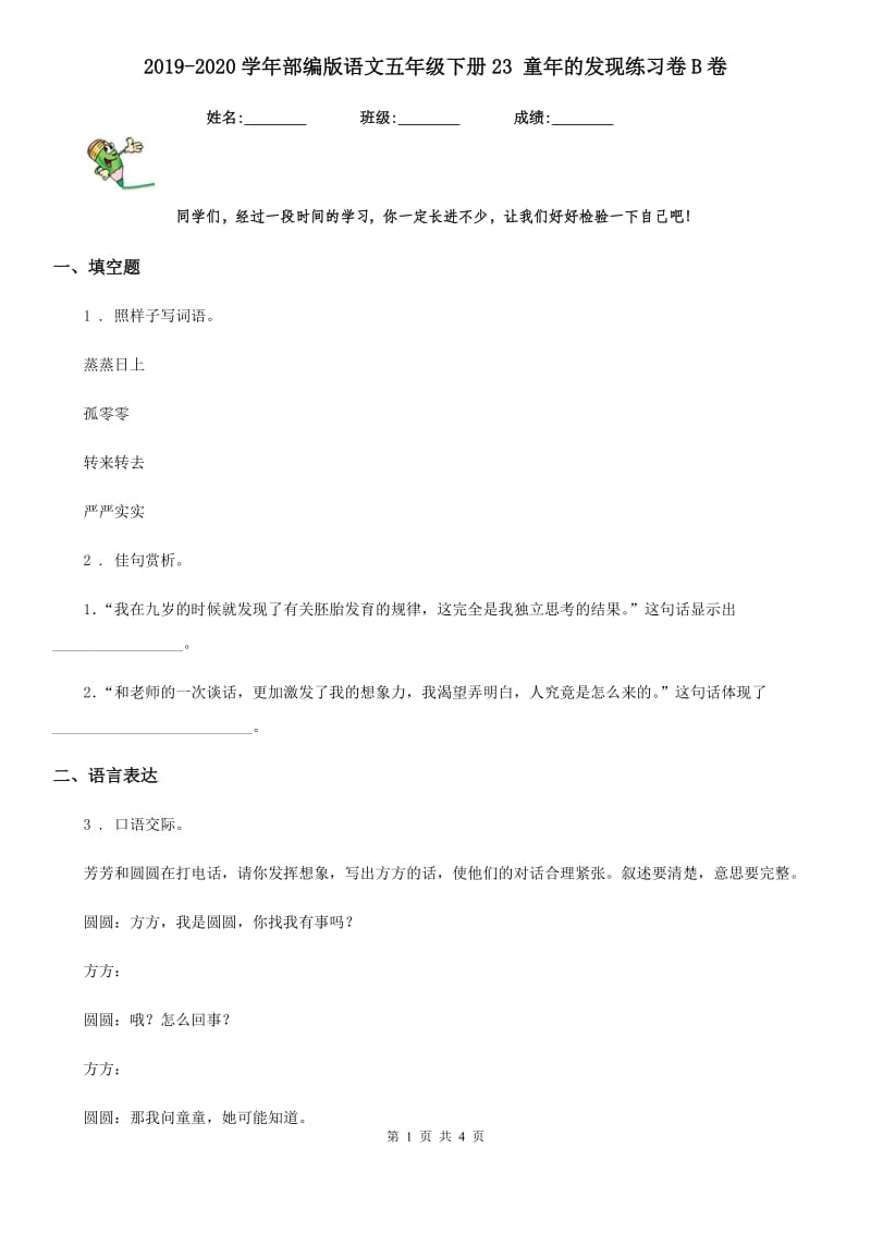 2019-2020学年部编版语文五年级下册23 童年的发现练习卷B卷_第1页