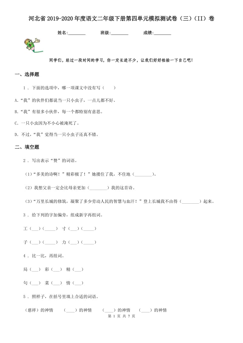 河北省2019-2020年度语文二年级下册第四单元模拟测试卷（三）（II）卷_第1页