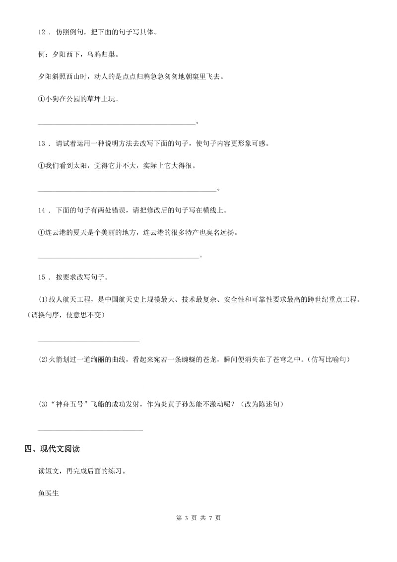 河北省2019-2020年度语文二年级下册第四单元模拟测试卷（三）（II）卷_第3页