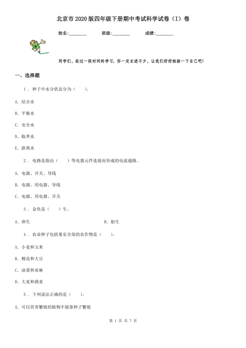 北京市2020版四年级下册期中考试科学试卷（I）卷_第1页