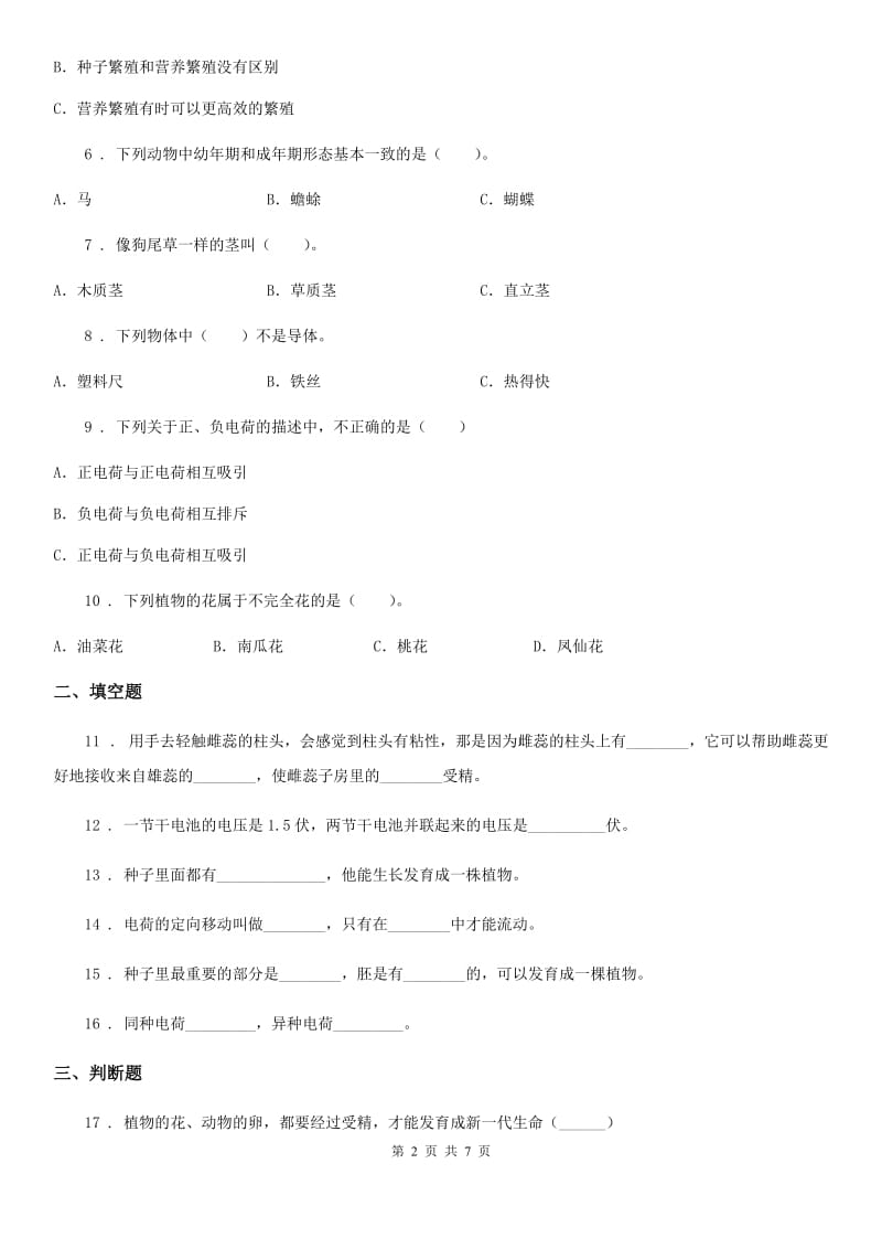 北京市2020版四年级下册期中考试科学试卷（I）卷_第2页