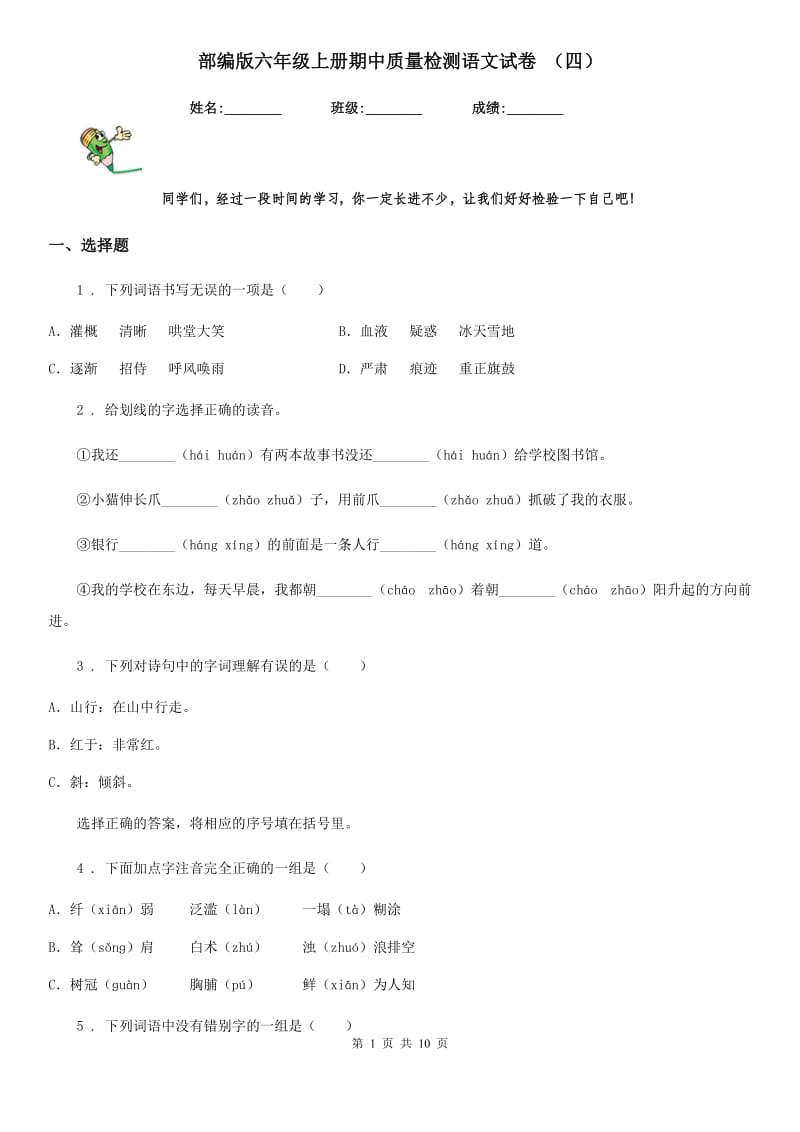 部编版六年级上册期中质量检测语文试卷 (四)_第1页