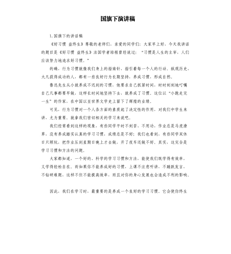 国旗下演讲稿 .docx_第1页