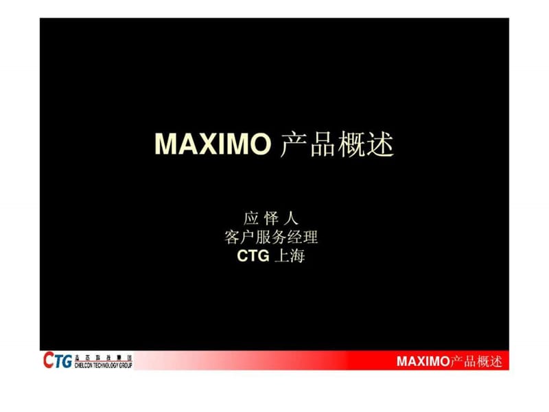 IBMMAXIMO资产管理软件产品概述_第1页